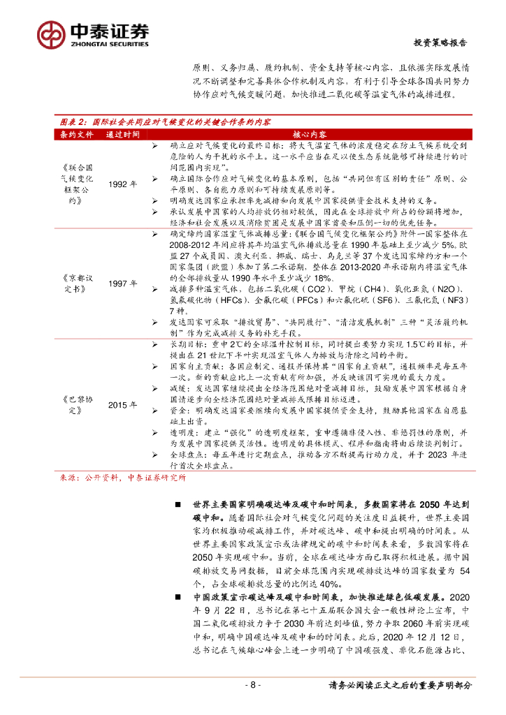 中泰证券：碳中和浪潮时势渐成，把握发展机遇期-2021年下半年环保公用行业低碳投资策略_第8页