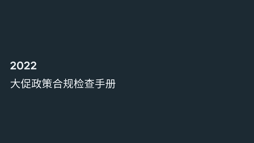Meta：2022大促政策合规检查手册