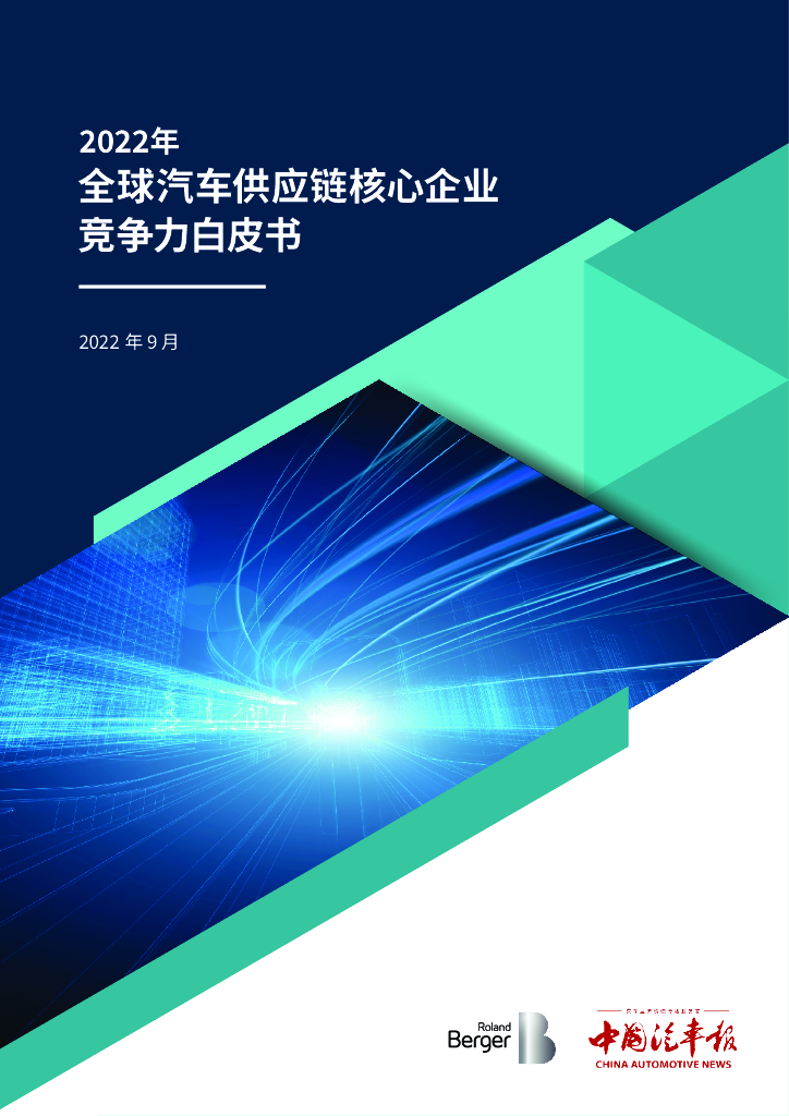 罗兰贝格：2022全球汽车<em>供应链</em>核心企业竞争力白皮书 海报
