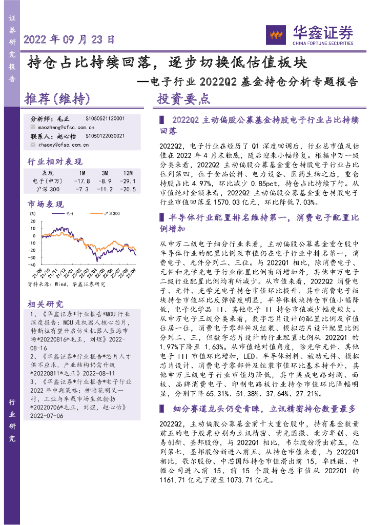华鑫证券：电子行业2022Q2基金持仓分析专题报告：持仓占比持续回落，逐步切换低估值板块 海报