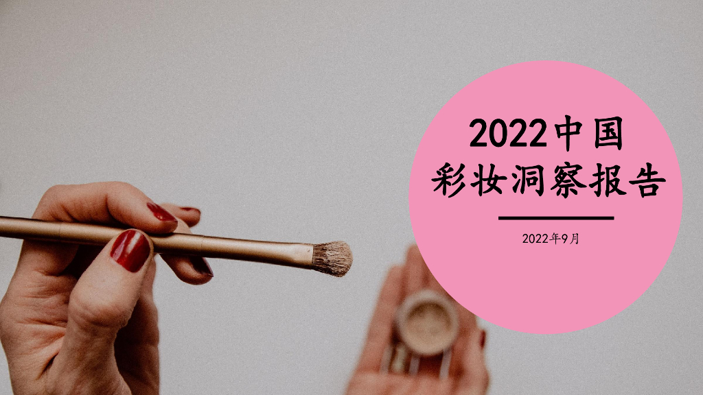  煜寒咨询：2022中国彩妆洞察报告