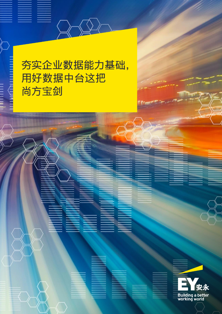 安永：夯实企业数据能力基础，用好数据中台这把尚方宝剑