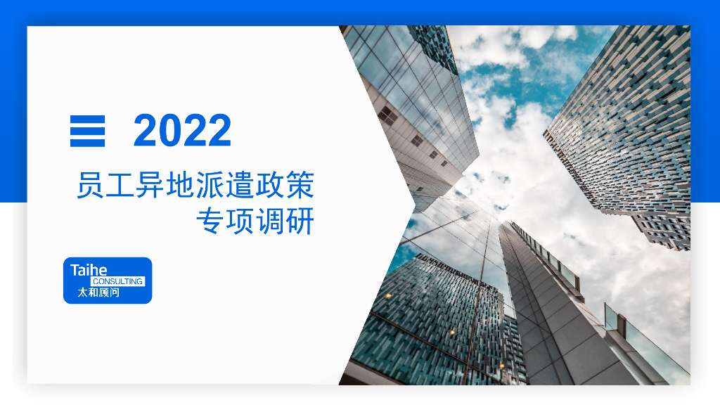 太和睿信：2022年员工异地派遣政策专项调研报告