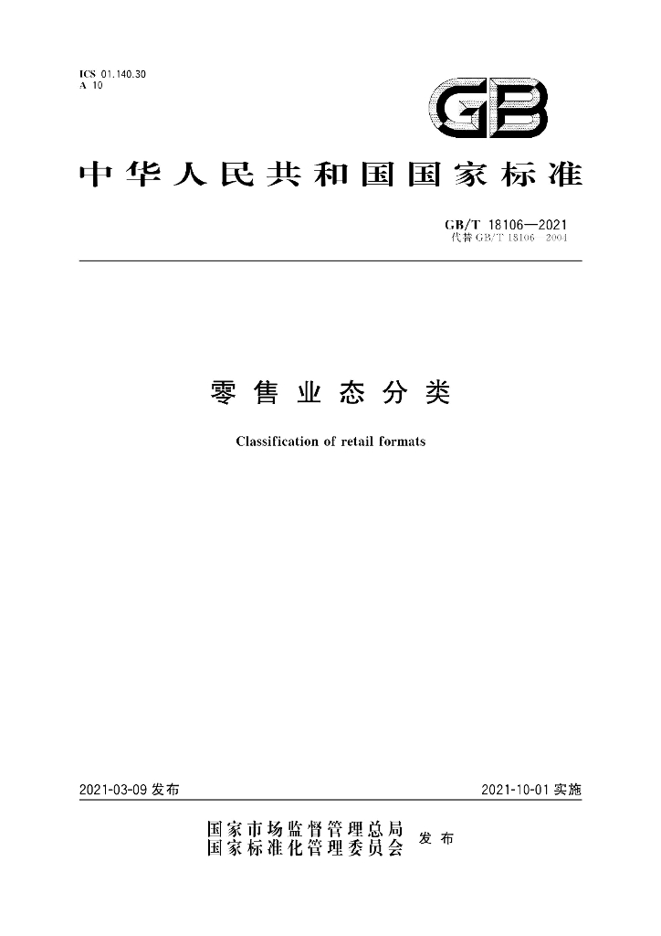 GB/T 18106-2021 零售业态分类