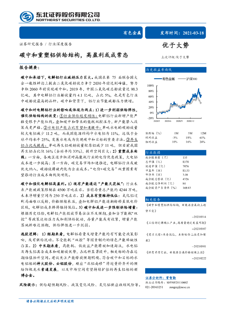东北证券：<em>碳中和</em>重塑铝供给结构，高盈利或成常态 海报