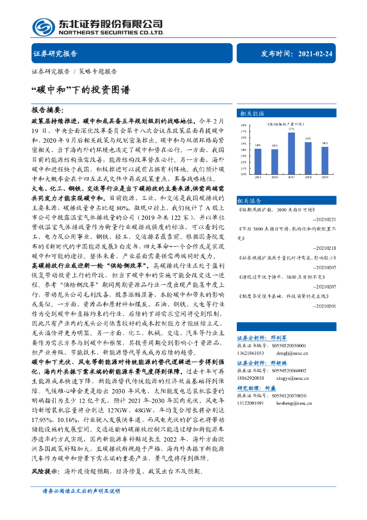 东北证券：“<em>碳中和</em>”下的投资图谱 海报