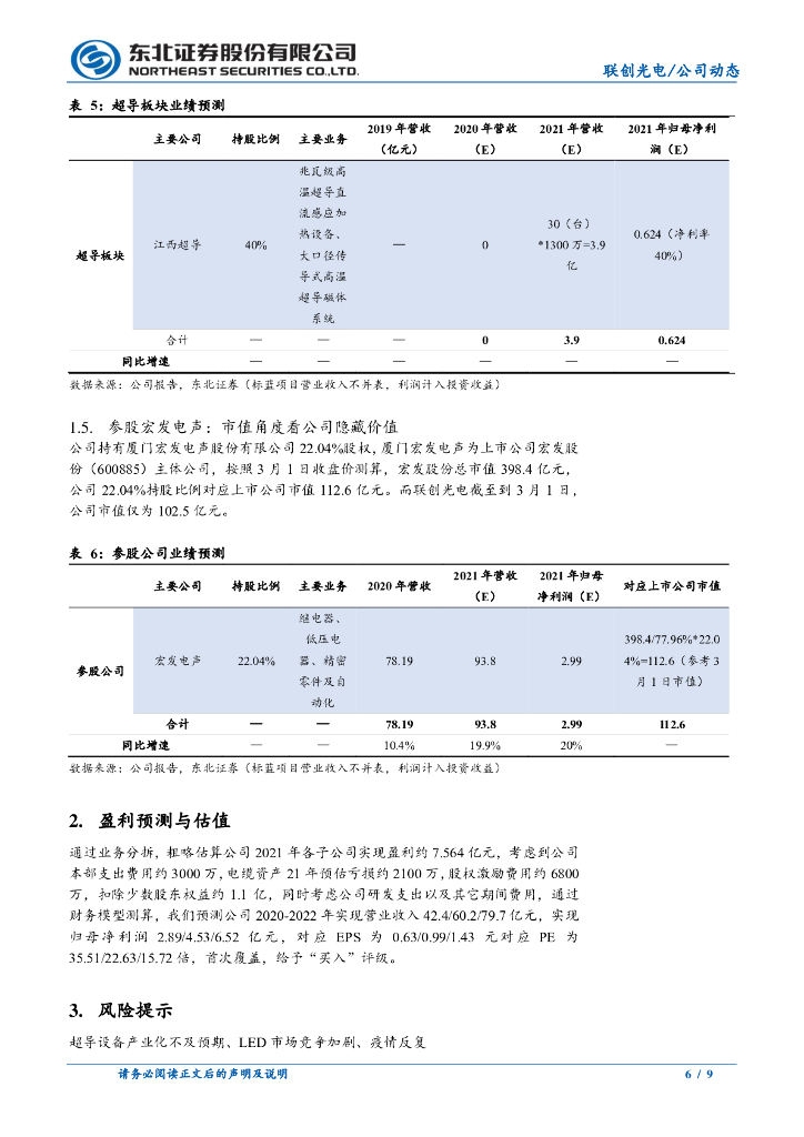 东北证券：高温超导设备节能效果显著，助力碳中和目标_第6页