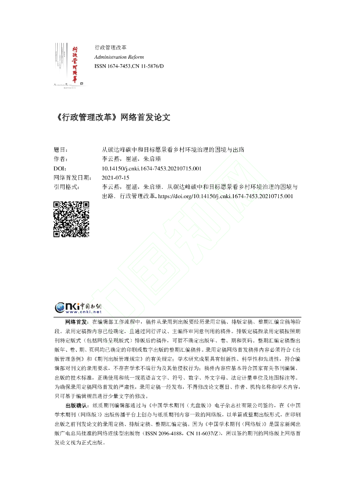 从碳达峰碳中和目标愿景看乡村环境治理的困境与出路