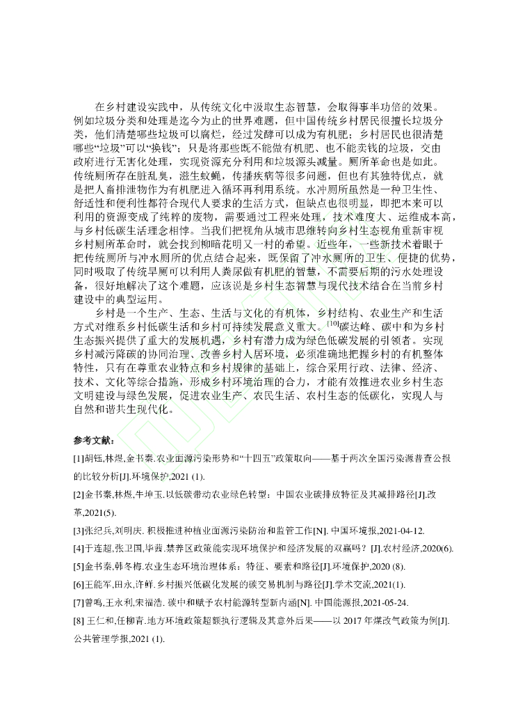 从碳达峰碳中和目标愿景看乡村环境治理的困境与出路_第8页