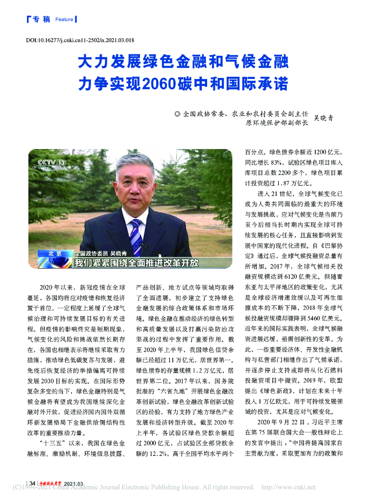 吴晓青：大力发展绿色金融和气候金融，力争实现2060<em>碳中和</em>国际承诺 海报