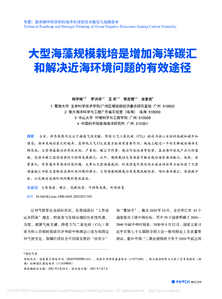 大型海藻规模栽培是增加海洋碳汇和解决近海环境问题的有效途径