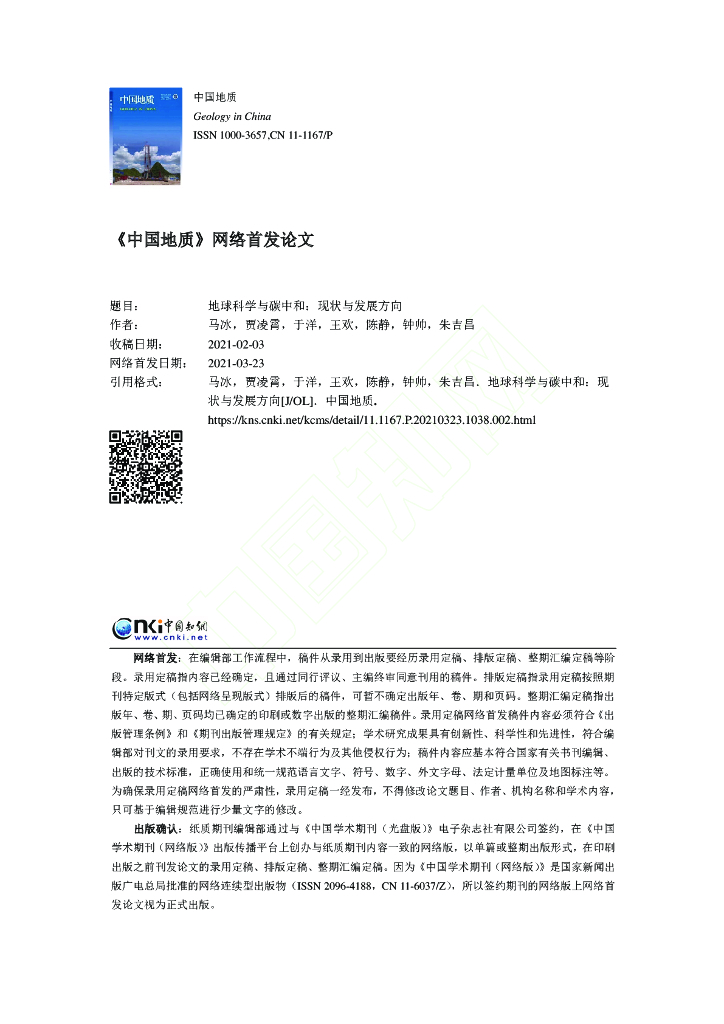 地球科学与碳中和：现状与发展方向