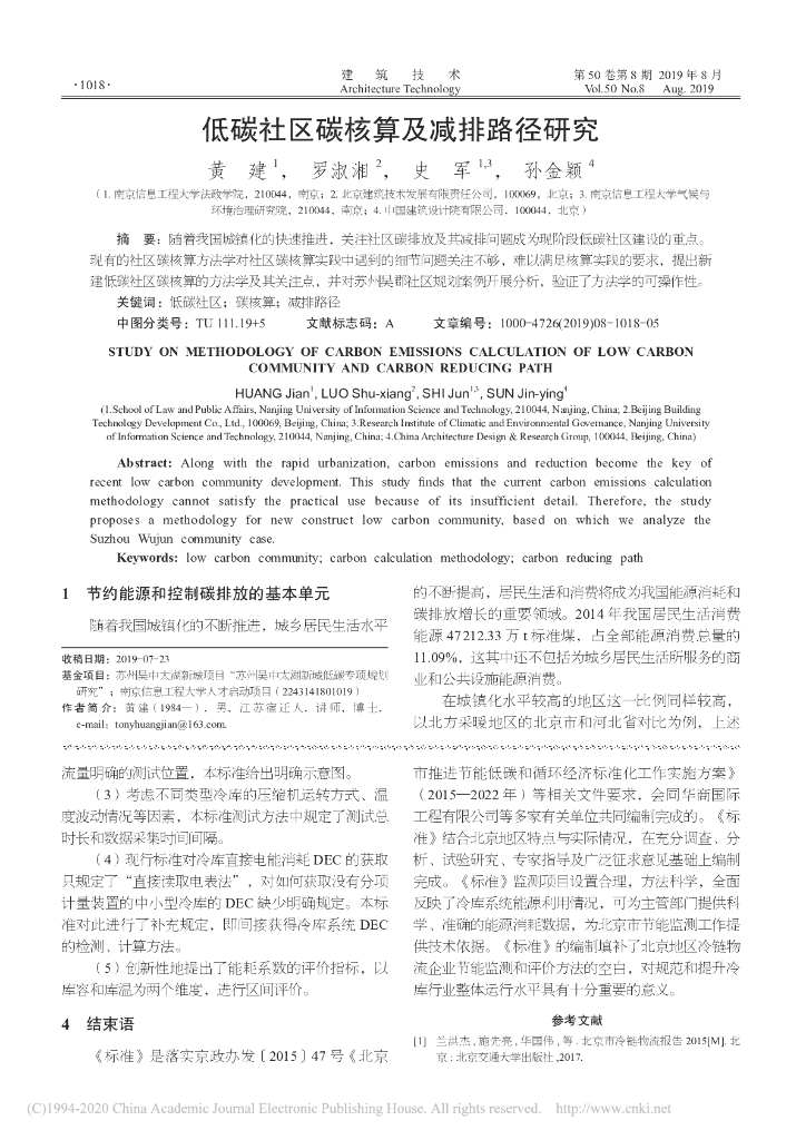 低碳社区碳核算及减排路径研究