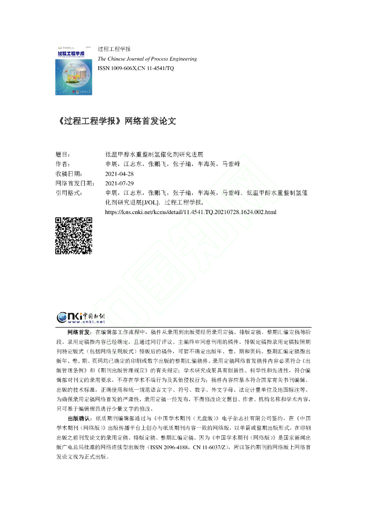 低温甲醇水重整制氢催化剂研究进展
