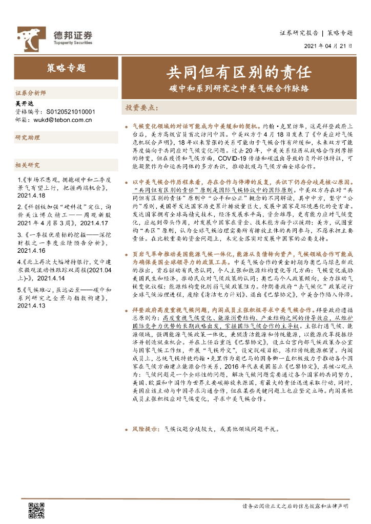 德邦证券：<em>碳中和</em>系列研究之中美气候合作脉络-共同但有区别的责任 海报