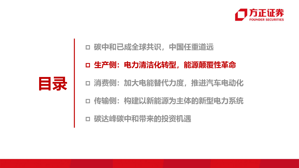 方正证券：电力设备与新能源行业专题报告-碳达峰碳中和下新能源的投资机会_第7页