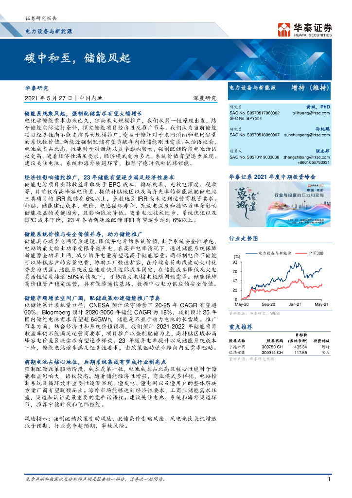 华泰证券：电力设备与新能源：<em>碳</em><em>中和</em>至，储能风起 海报