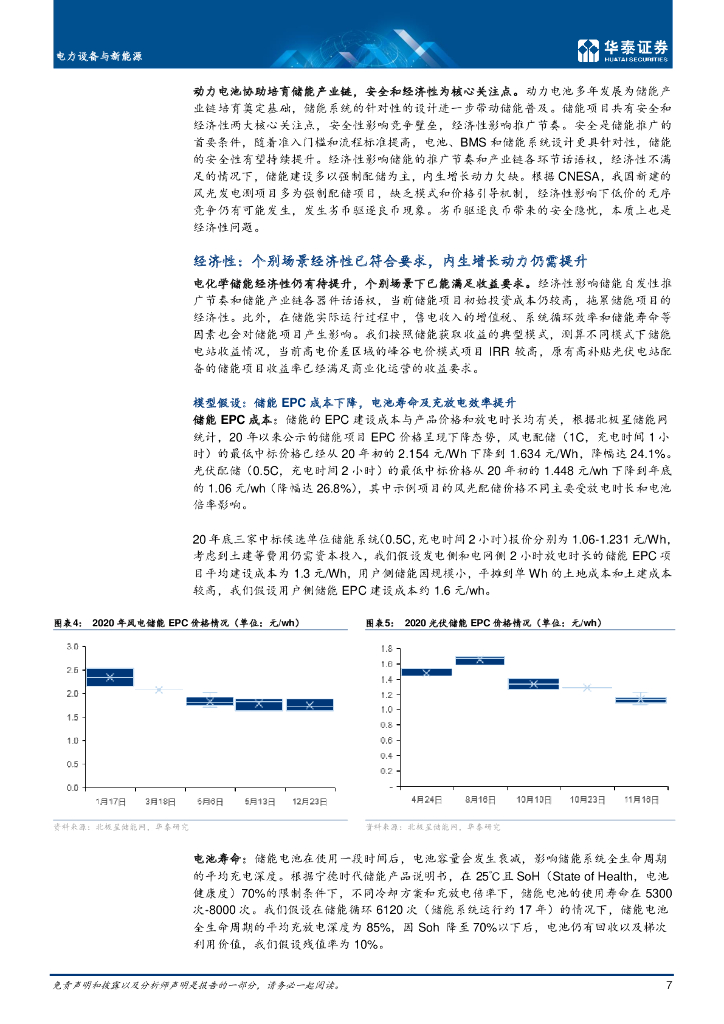 华泰证券：电力设备与新能源：碳中和至，储能风起_第7页