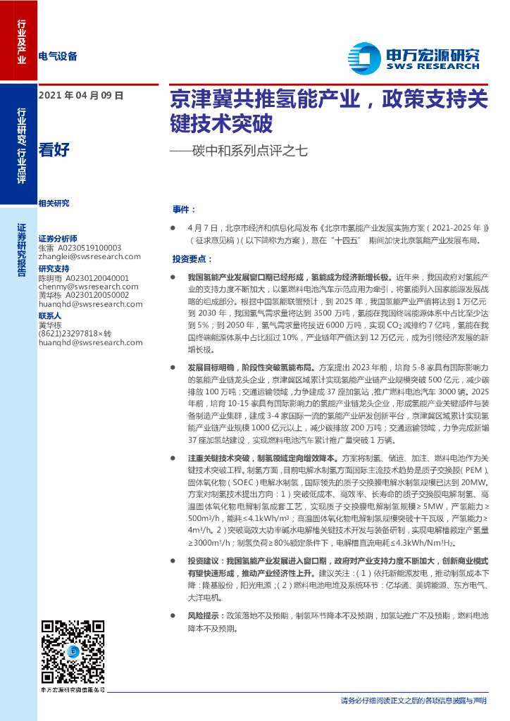 申万宏源：电气设备行业<em>碳中和</em>系列点评之七 京津冀共推氢能产业,政策支持关键技术突破 海报