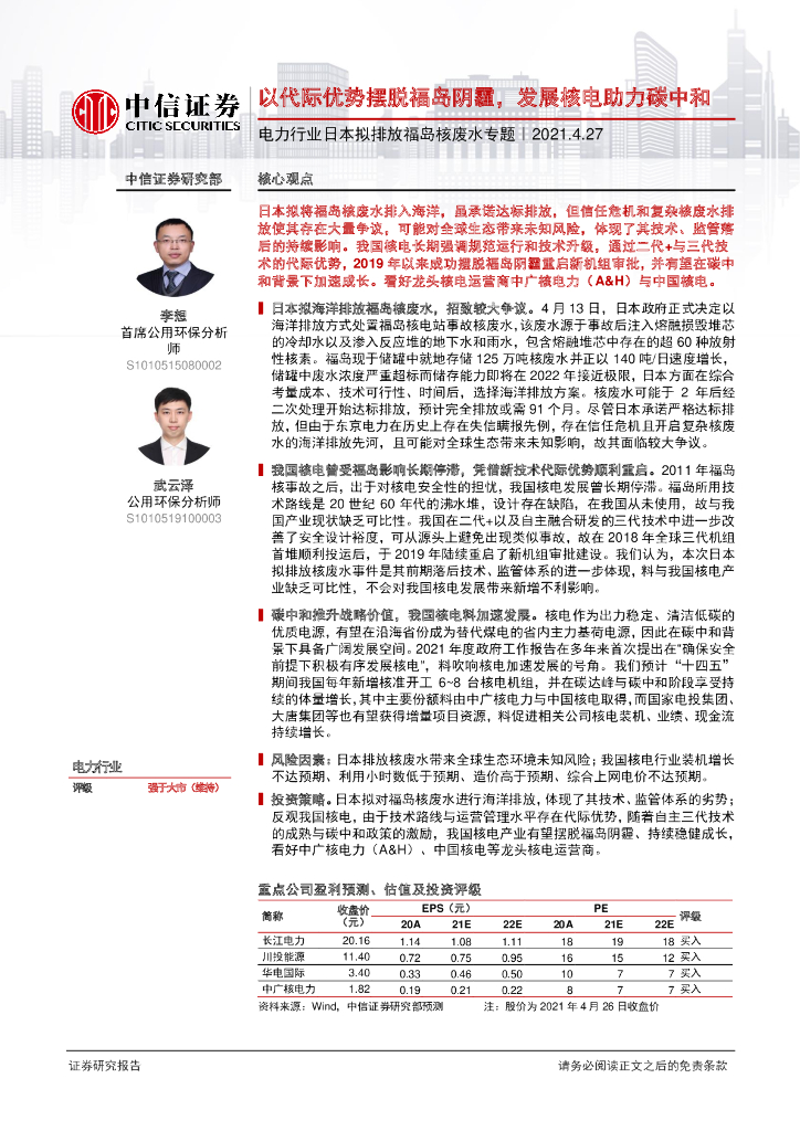 中信证券：电力行业日本拟排放福岛核废水专题-以代际优势摆脱福岛阴霾，发展核电助力<em>碳中和</em> 海报