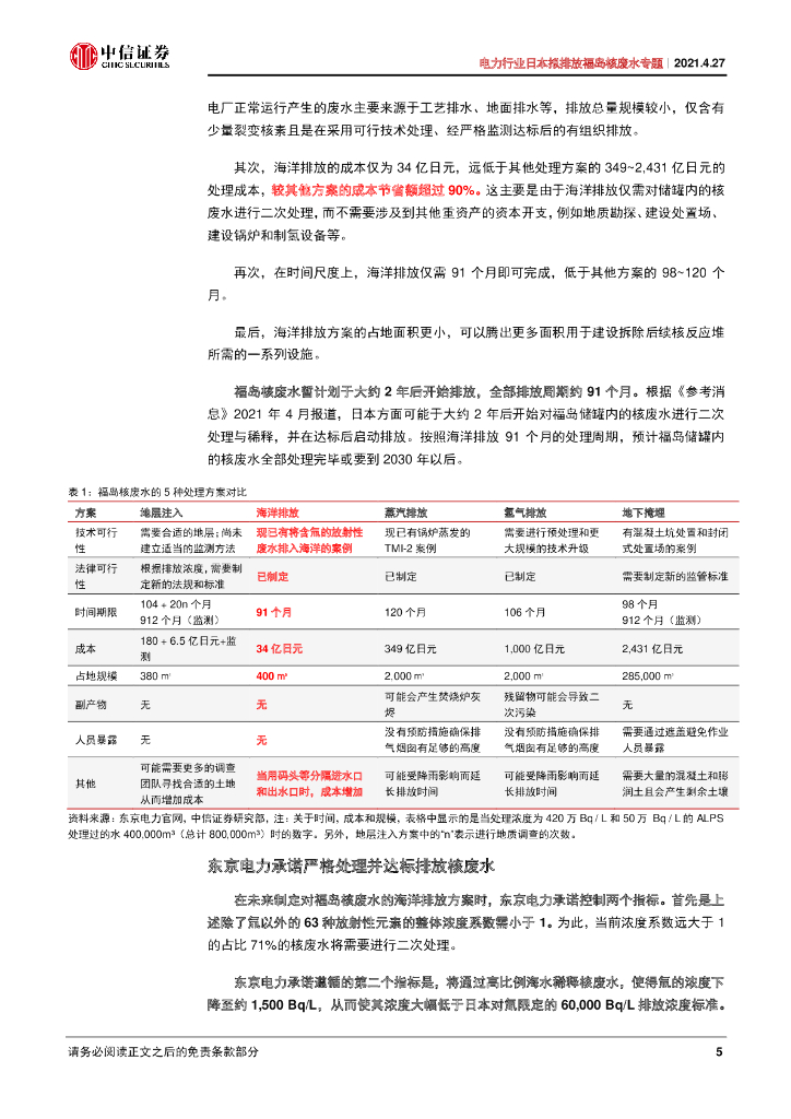 中信证券：电力行业日本拟排放福岛核废水专题-以代际优势摆脱福岛阴霾，发展核电助力碳中和_第8页