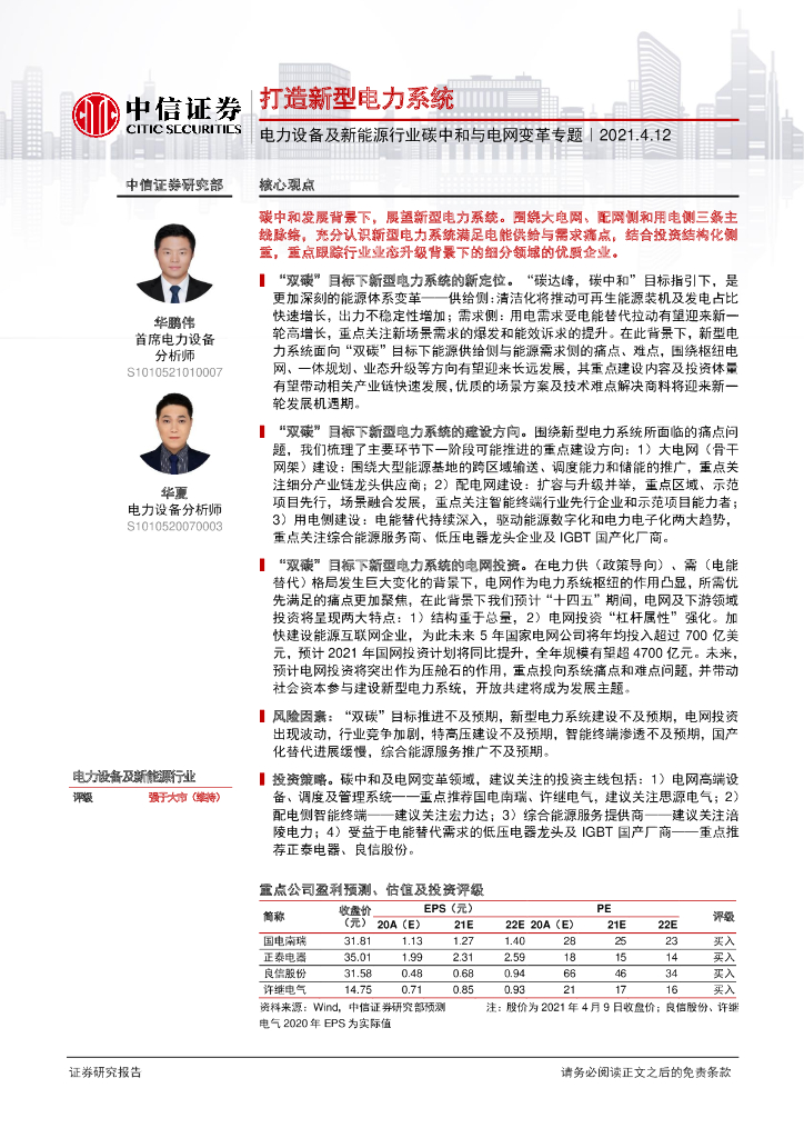 中信证券：电力设备及新能源行业<em>碳中和</em>与电网变革专题-打造新型电力系统 海报