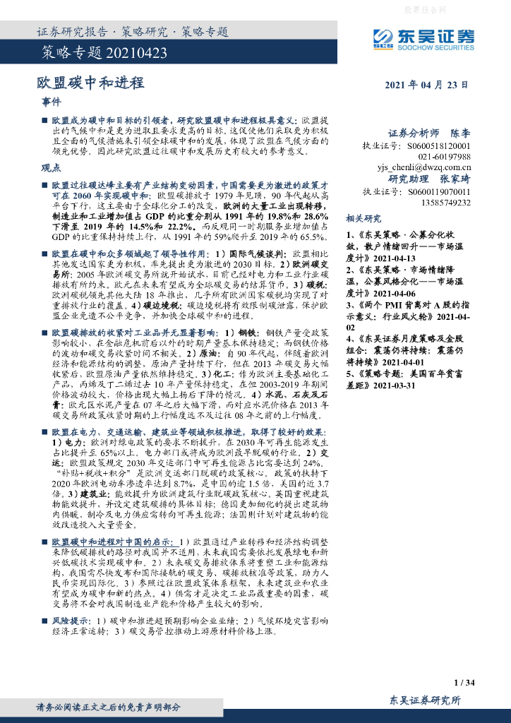 东吴证券：欧盟<em>碳中和</em>进程 海报