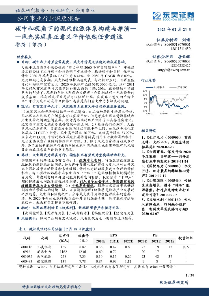 东吴证券：<em>碳中和</em>视角下的现代能源体系构建与推演——风光实现真正意义平价依然任重道远 海报