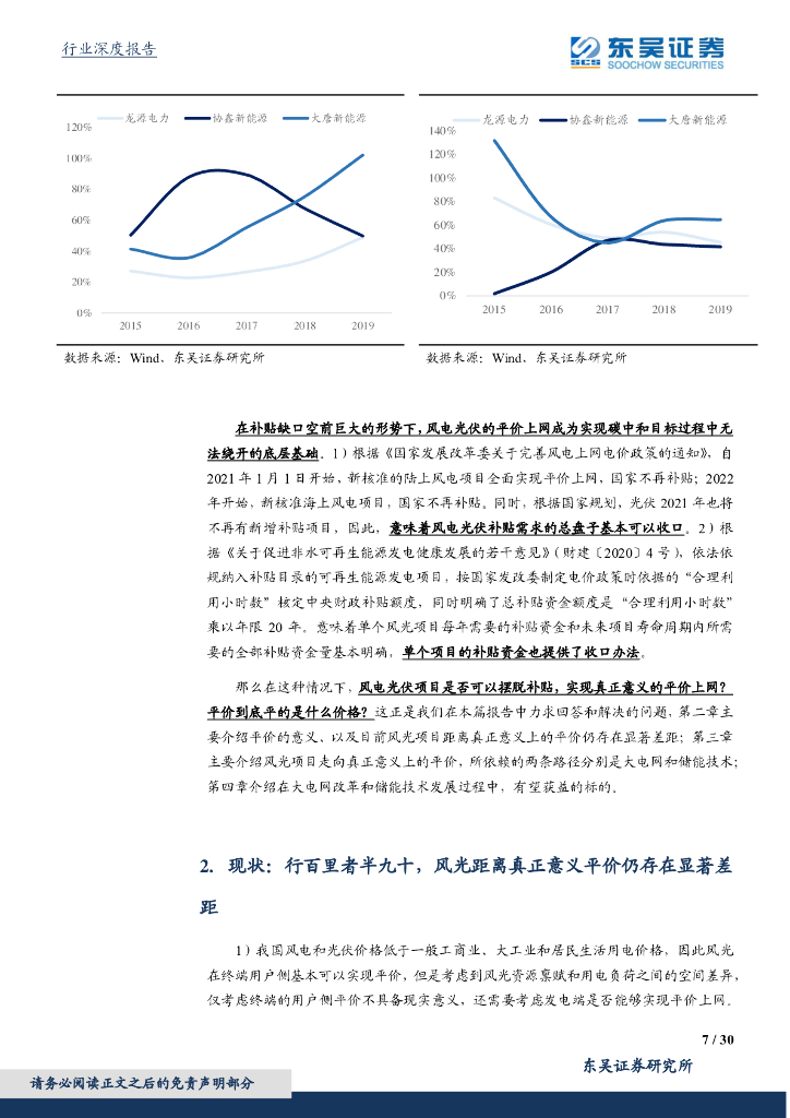 东吴证券：碳中和视角下的现代能源体系构建与推演——风光实现真正意义平价依然任重道远_第7页
