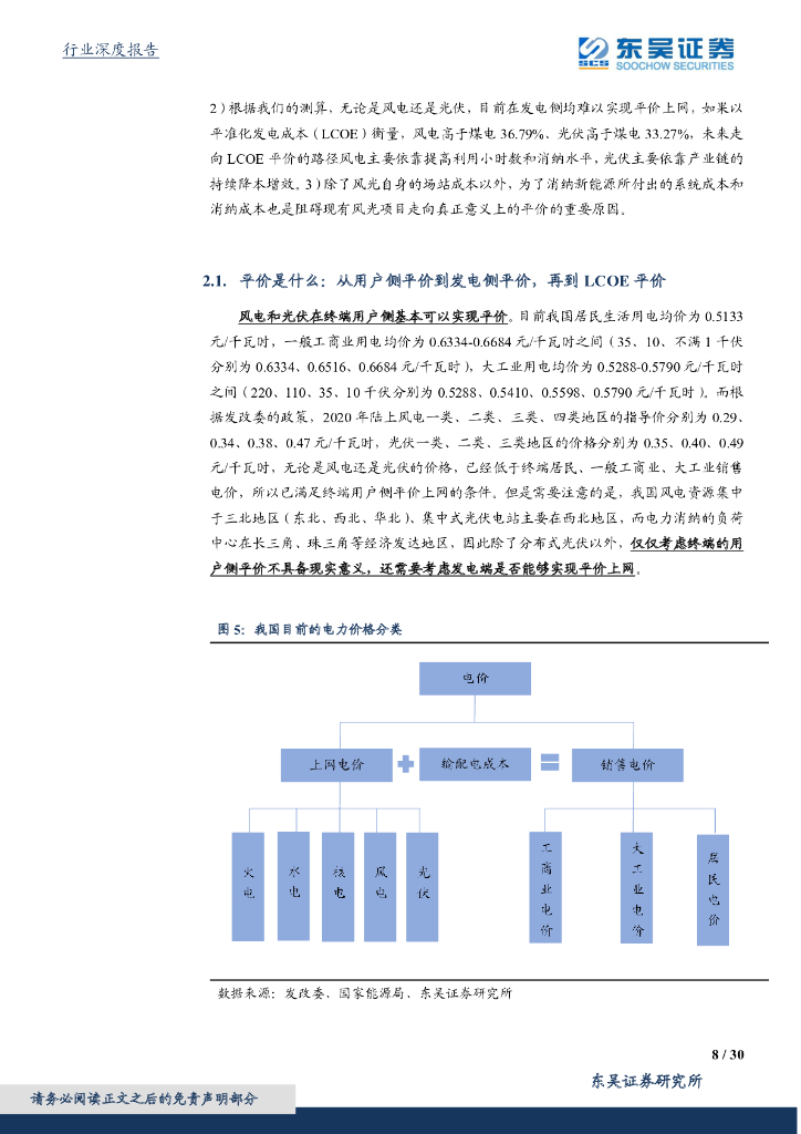 东吴证券：碳中和视角下的现代能源体系构建与推演——风光实现真正意义平价依然任重道远_第8页