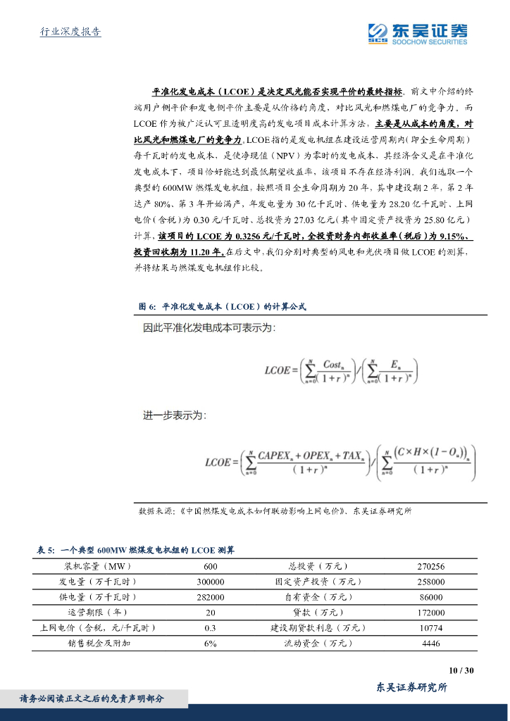 东吴证券：碳中和视角下的现代能源体系构建与推演——风光实现真正意义平价依然任重道远_第10页