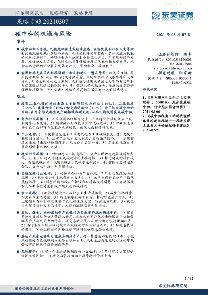 东吴证券：<em>碳中和</em>的机遇与风险 海报