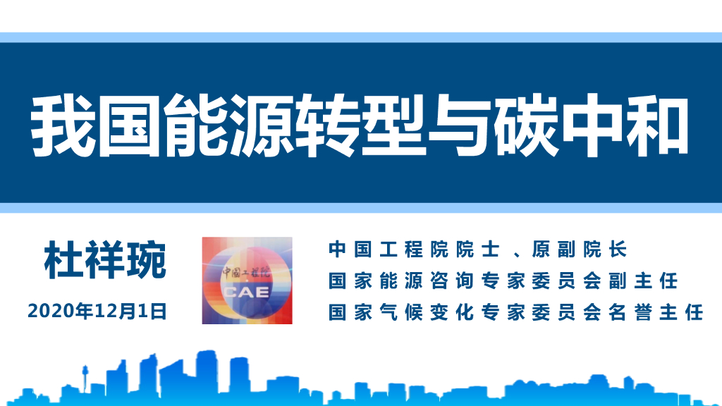 杜祥琬：我国能源转型与<em>碳中和</em> 海报