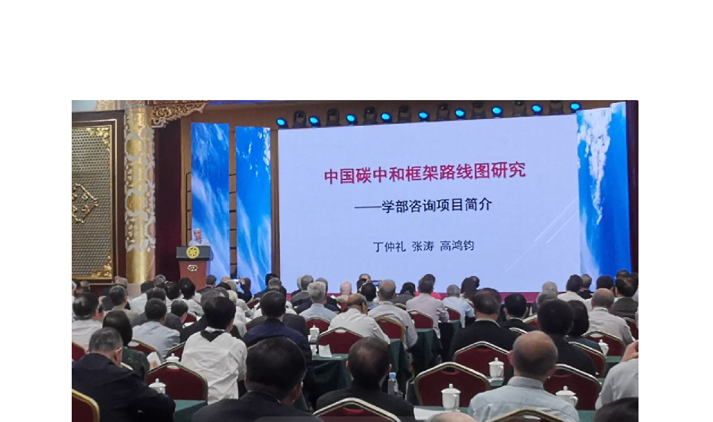 丁仲礼：中国“<em>碳中和</em>”框架路线图研究 海报