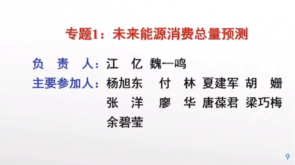丁仲礼：中国“碳中和”框架路线图研究_第9页
