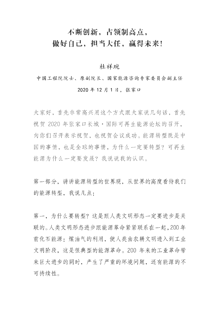 杜祥琬：我国能源转型和<em>碳中和</em>演讲稿 海报