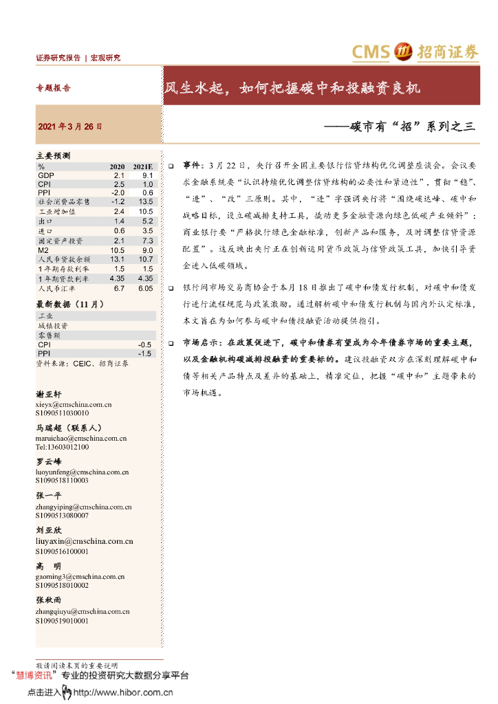 招商证券：风生水起，如何把握<em>碳中和</em>投融资良机 海报