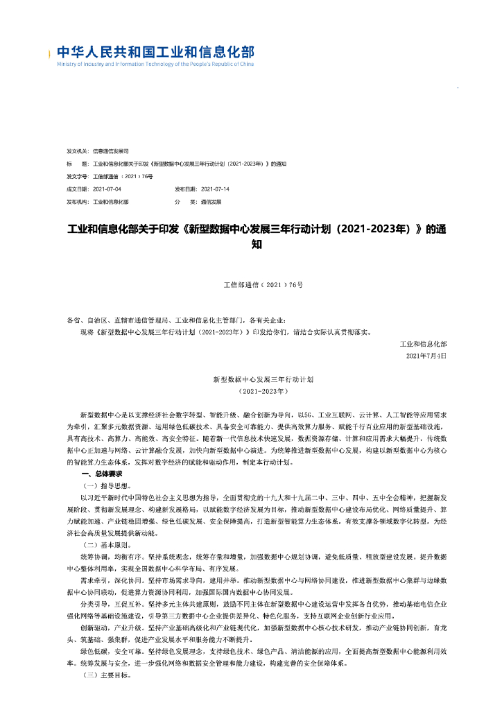 工信部：新型数据中心发展三年行动计划（2021-2023）