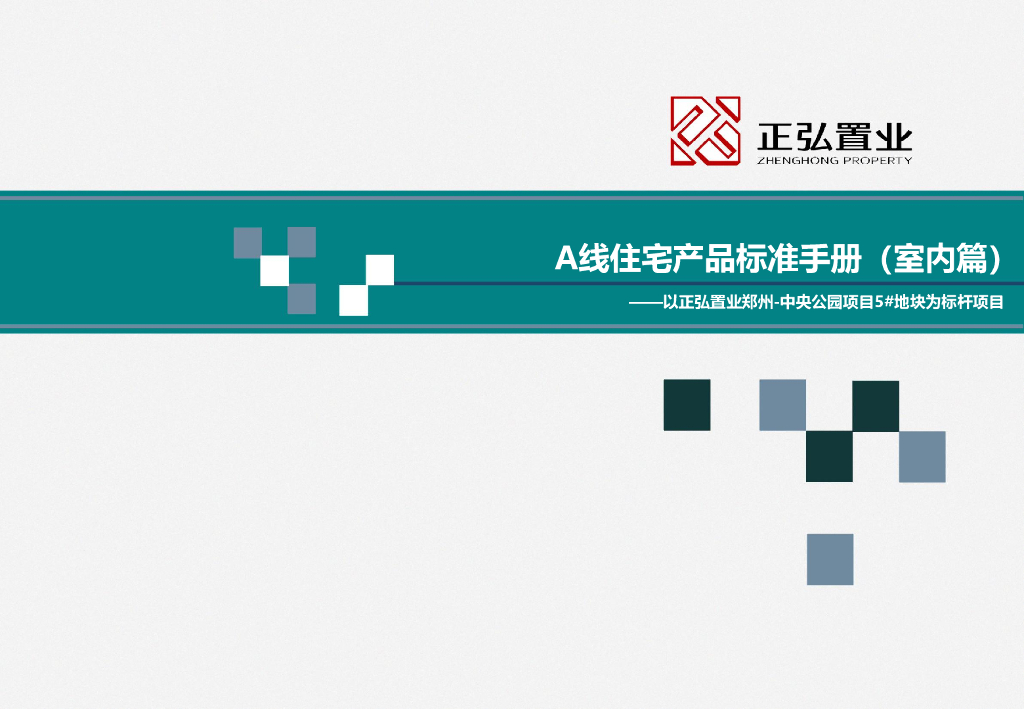 正弘置业：A线住宅产品标准手册（室内篇）