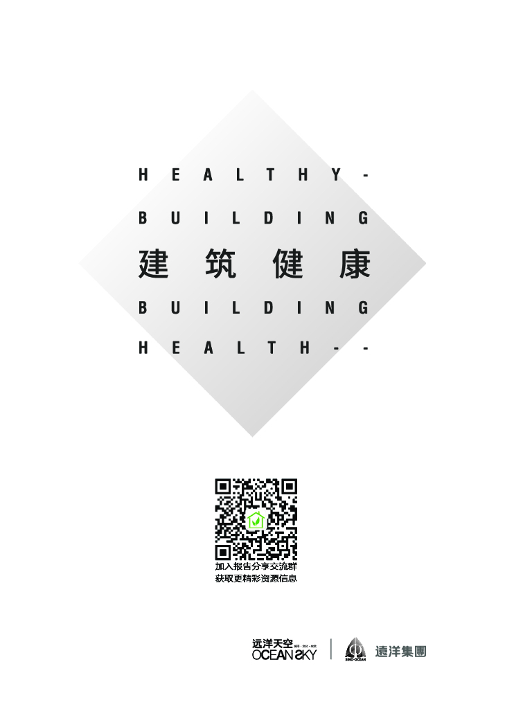 远洋地产建筑健康白皮书