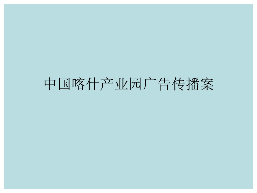 中国喀什产业园广告传播案