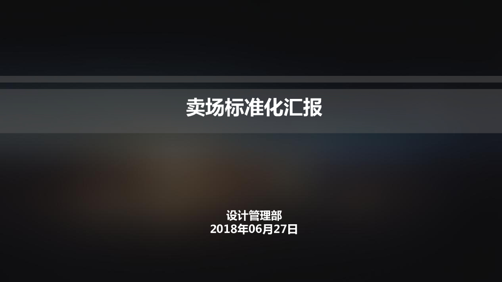 鑫苑地产卖场标准化