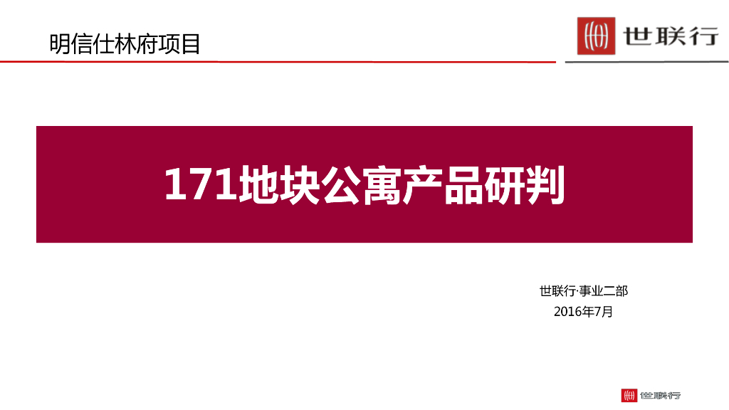 世联成都-明信城-仕林府项目公寓产品研判