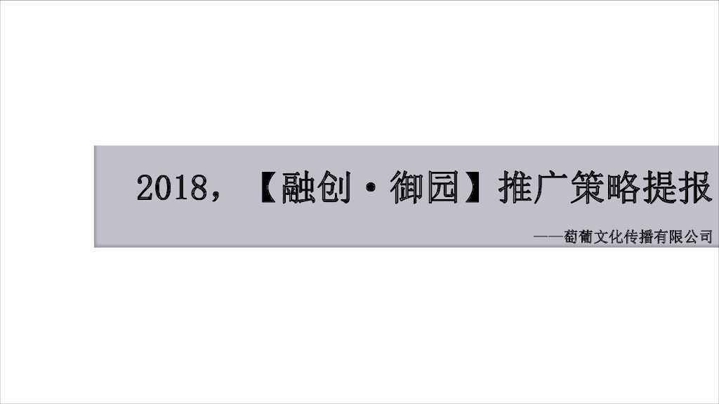 2018乌鲁木齐融创·御园推广策略提报