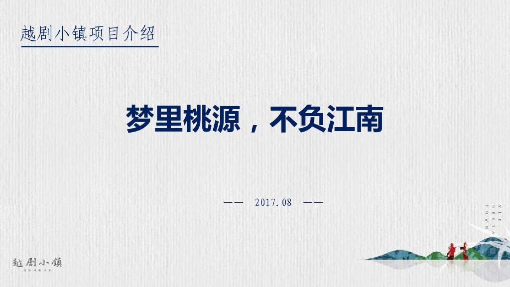 越剧小镇生活介绍产品手册