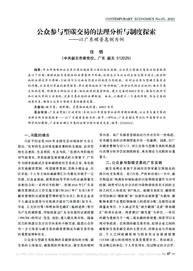 以广东碳普惠制为例-公众参与型碳交易的法理分析与制度探索