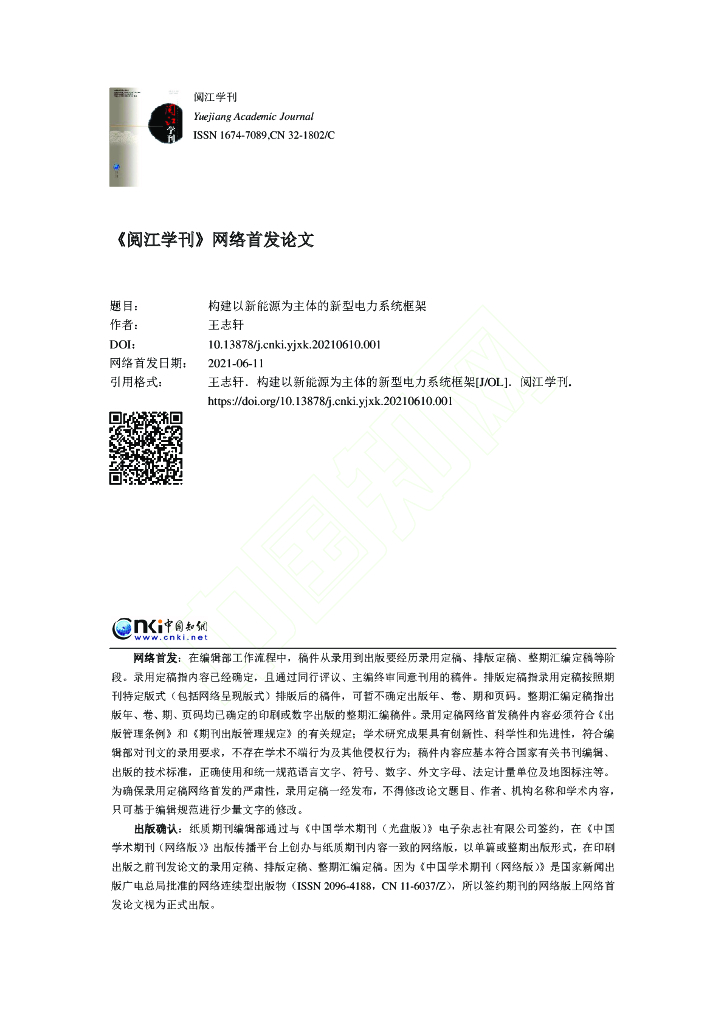 构建以新能源为主体的新型电力系统框架