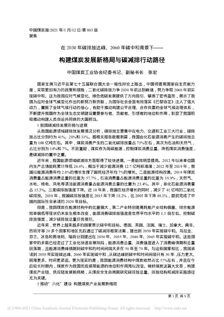 构建煤炭发展新格局与碳减排行动路径