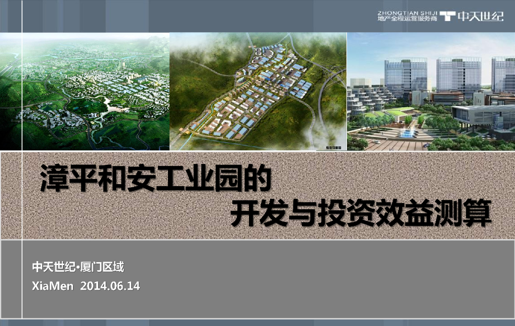 漳平工业园项目运营方案