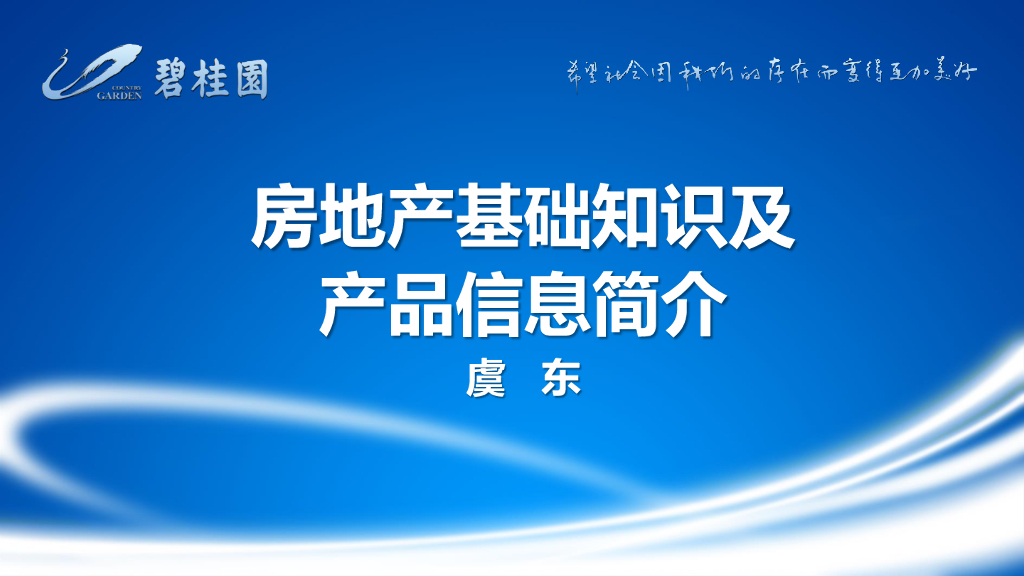 碧桂园基础产品知识